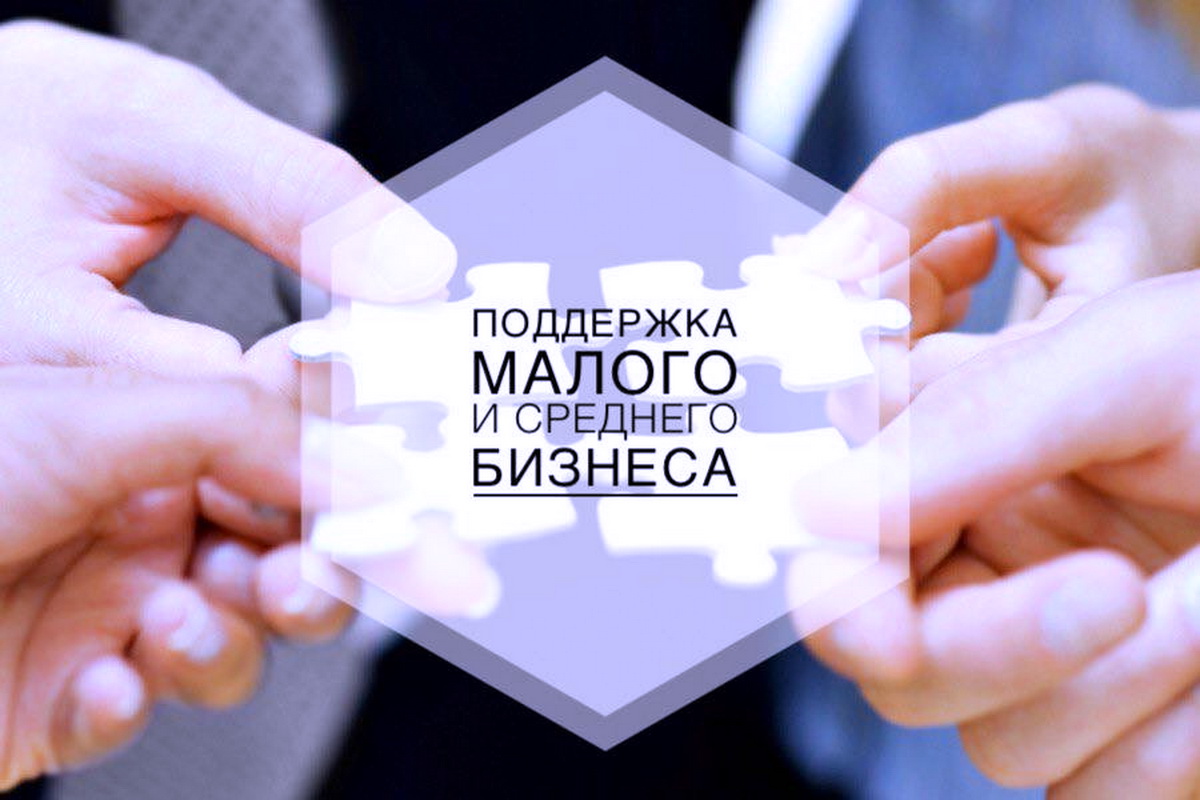 Меры поддержки для малого и среднего бизнеса.