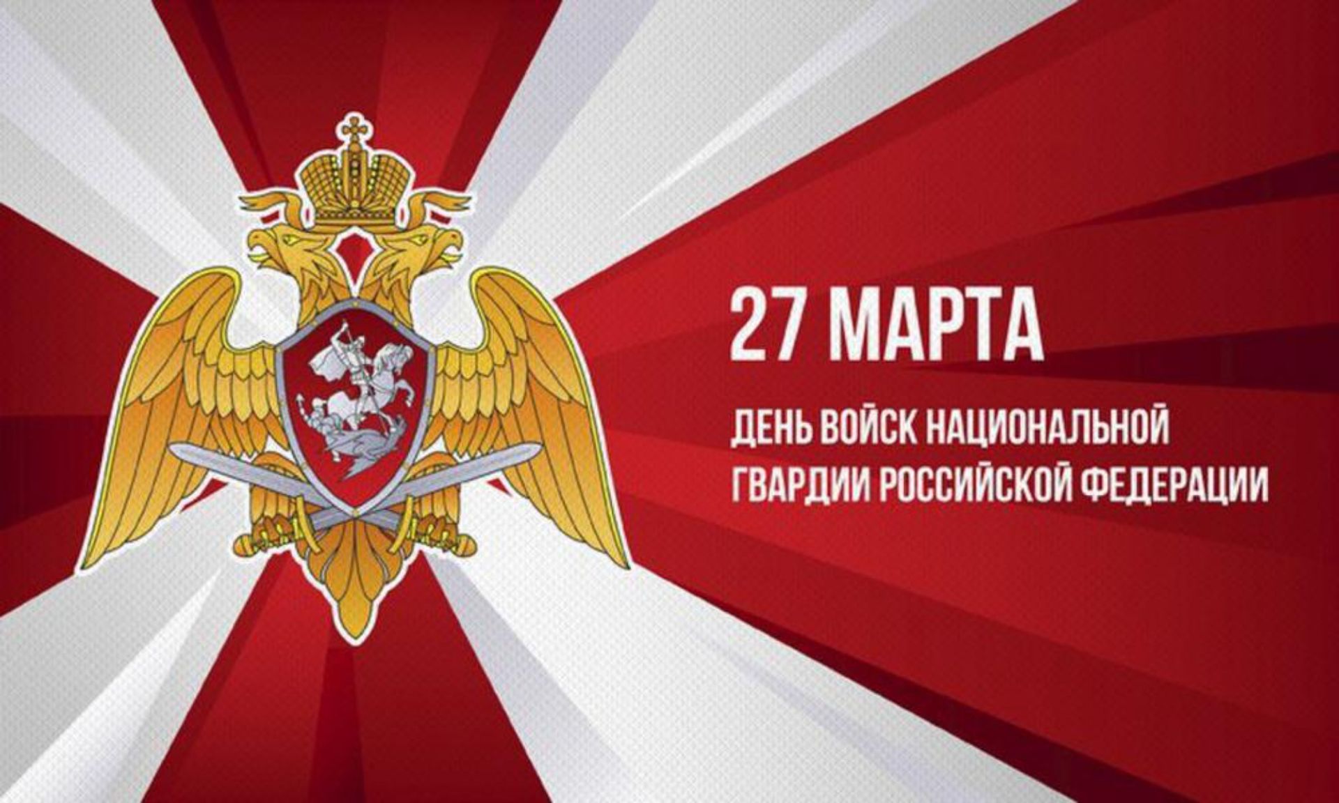 27 марта - День войск национальной гвардии Российской Федерации! 27 марта - День войск национальной гвардии Российской Федерации!.