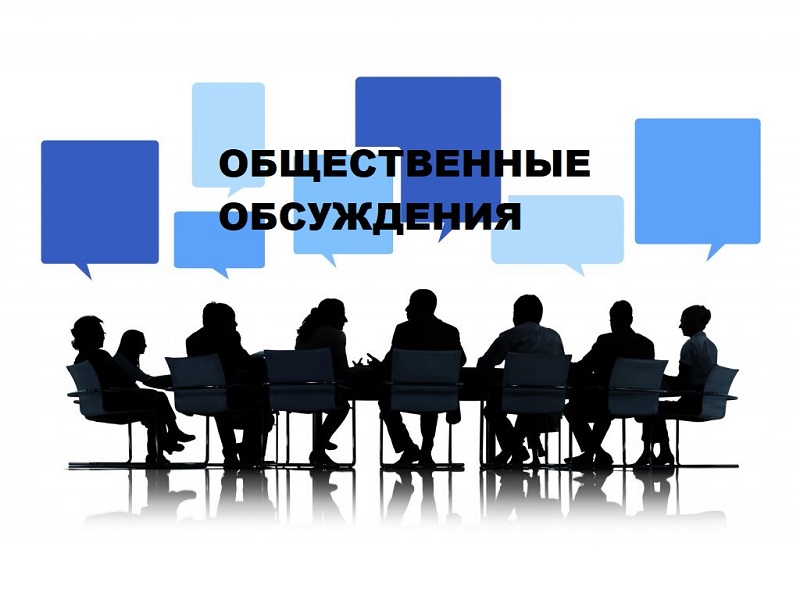 Общественные обсуждения! Общественные обсуждения!.
