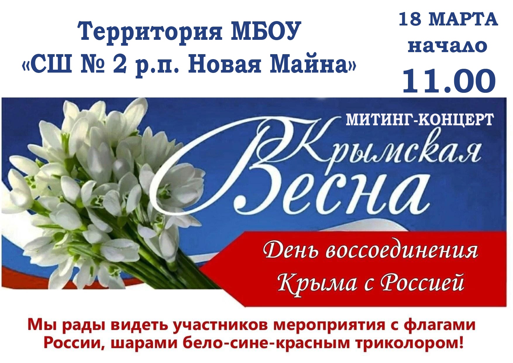 На территории МБОУ "СШ №2 р.п. Новая Майна" 18 марта 2023 года прошёл митинг-концерт, посвященный Дню воссоединения Крыма с Россией! На территории МБОУ "СШ №2 р.п. Новая Майна" 18 марта 2023 года прошёл митинг-концерт, посвященный Дню воссоединения Крыма с Россией! .