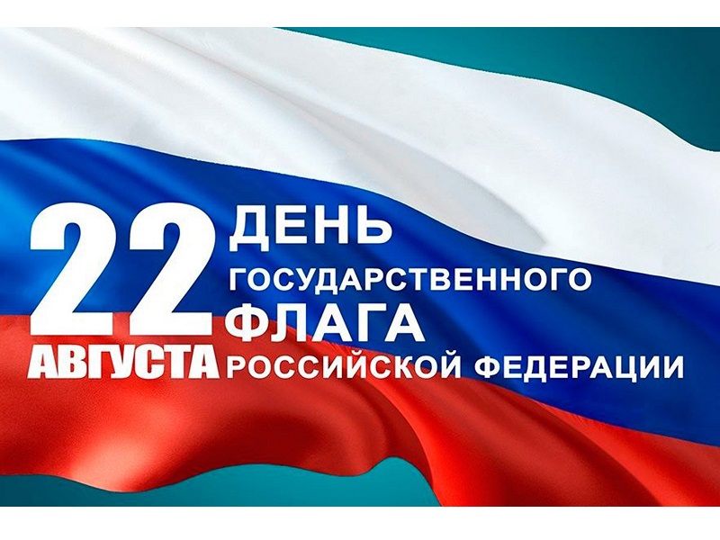 День Государственного флага Российской Федерации! День Государственного флага Российской Федерации!.