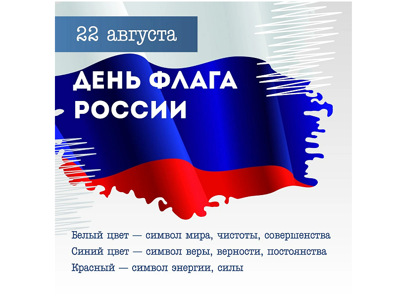 22 августа 2023 года "ДЕНЬ ФЛАГА РОССИИ" 22 августа 2023 года "ДЕНЬ ФЛАГА РОССИИ".