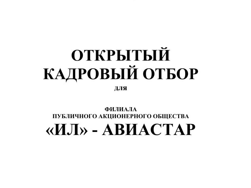 Открытый кадровый отбор!.
