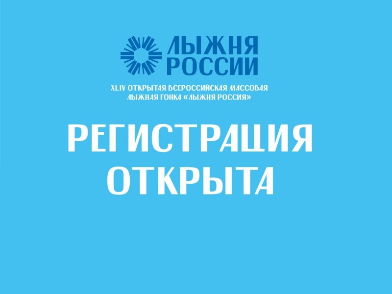 Массовая гонка «Лыжня России» Массовая гонка «Лыжня России».