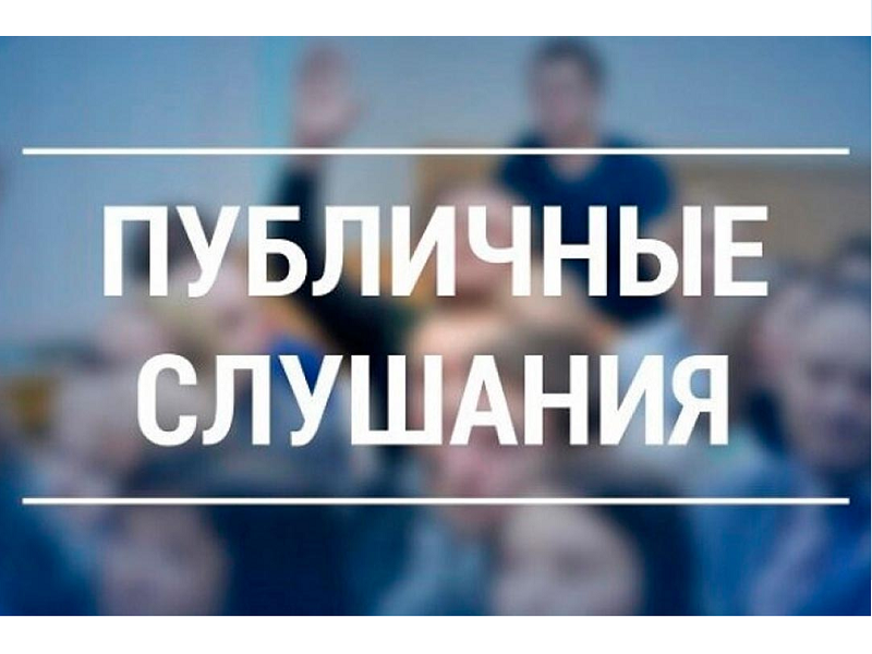 Публичные слушания «О рассмотрении проекта нормативно-правового акта о внесении изменений в Устав муниципального образования «Новомайнское городское поселение» Мелекесского района Ульяновской области» Публичные слушания «О рассмотрении проекта нормативно-правового акта о внесении изменений в Устав муниципального образования «Новомайнское городское поселение» Мелекесского района Ульяновской области».