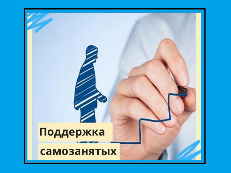 Совещание по мерам поддержки самозанятых! Совещание по мерам поддержки самозанятых!.