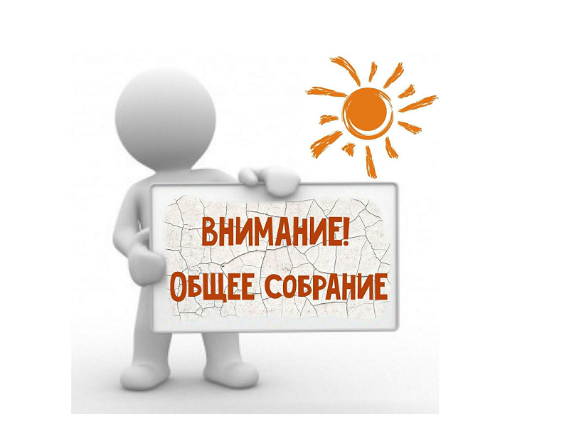 Внимание: 24 августа 2023 года состоится собрание граждан! Внимание: 24 августа 2023 года состоится собрание граждан!.