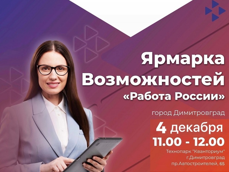 Ярмарка Возможностей "Работа Росии" Ярмарка Возможностей "Работа Росии".