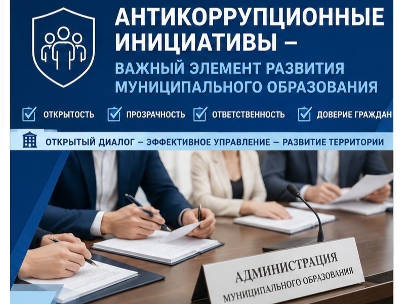 Антикоррупционные инициативы как важный элемент развития муниципального образования.