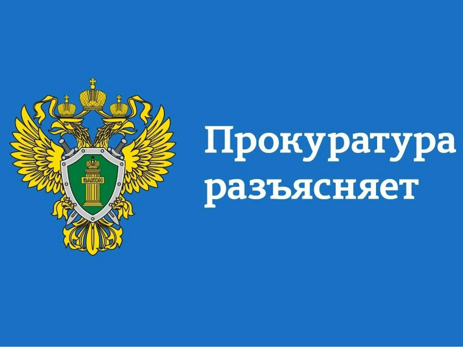 Прокуратура разъясняет.