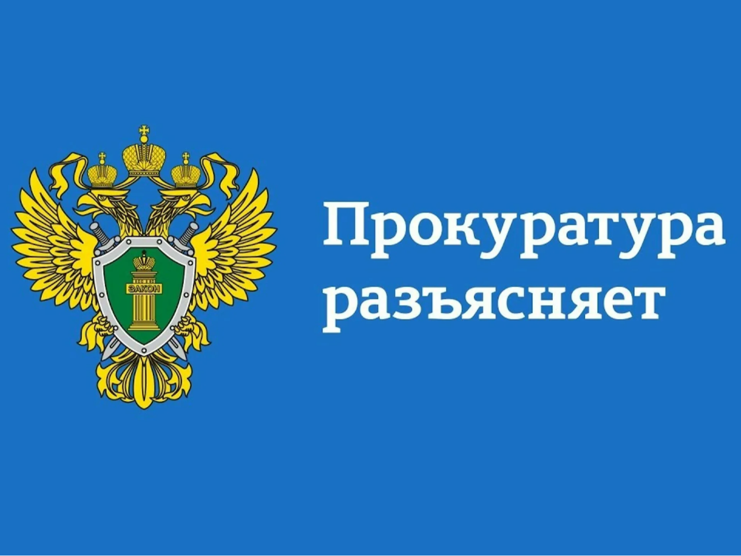 Прокуратура Мелекесского района разъясняет Федеральный закон от 21.12.2013 № 353-ФЗ «О потребительском кредите (займе)» для целей.