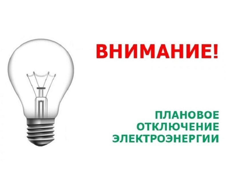 Внимание! Плановое отключение электроэнергии!.