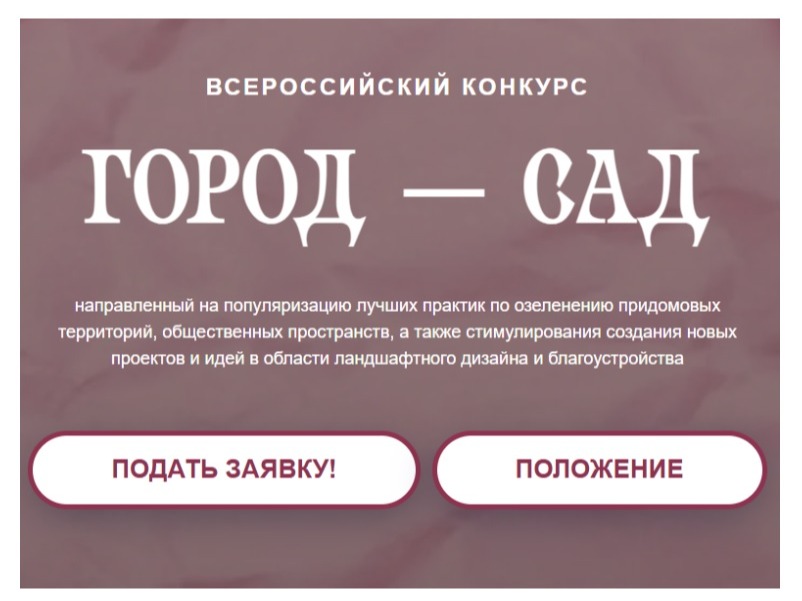 Положение о проведении Всеросийского конкурса "Город-сад".