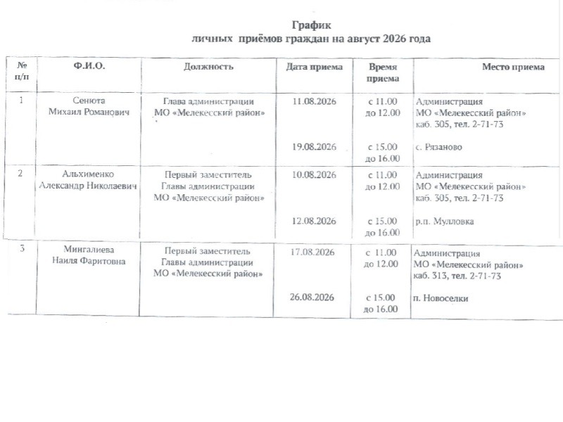График  личных приёмов граждан на август 2026 года.