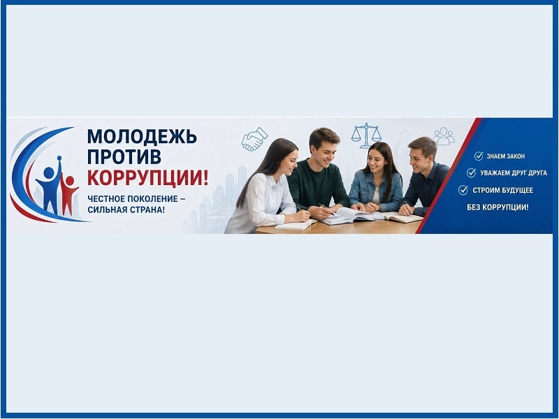 Формирование антикоррупционного мировоззрения среди молодежи.