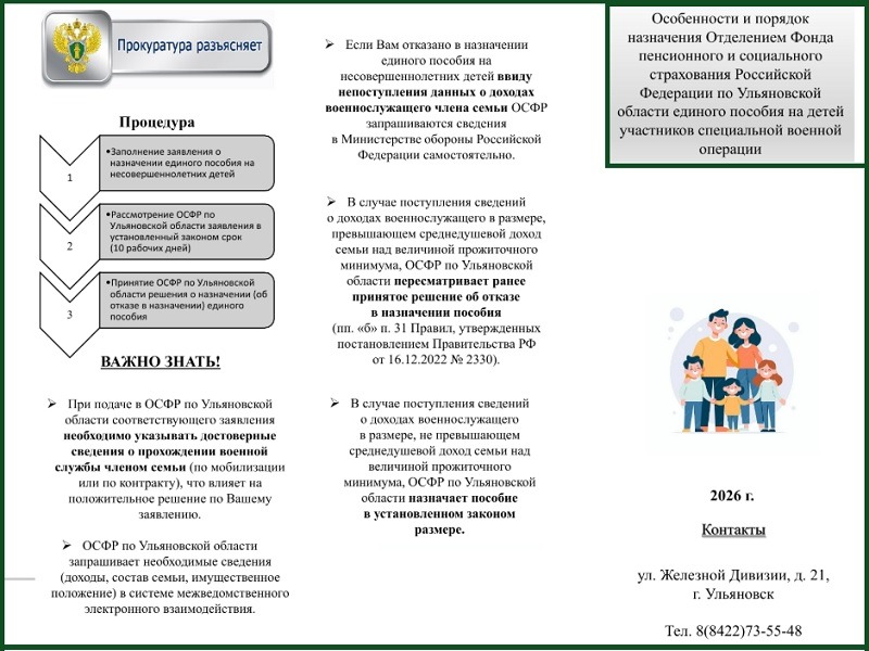 Особенности и порядок назначения Отделением Фонда пенсионного и социального страхования РФ по Ульяновской области единого пособия на детей участников СВО!.