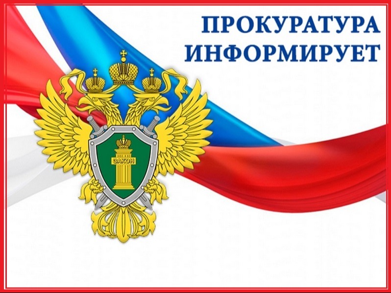 Прокуратура Мелекесского района разъясняет.
