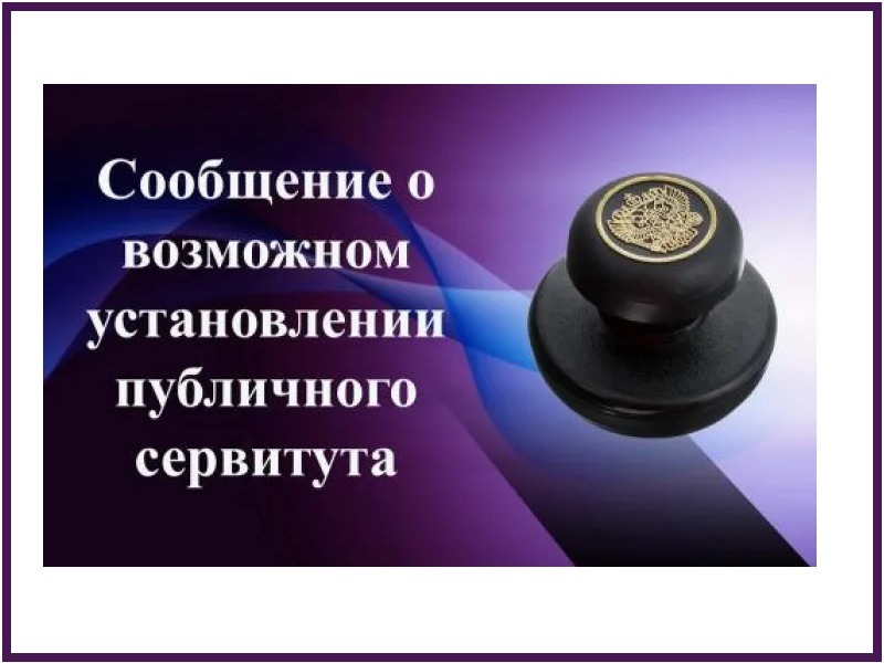 Сообщение о возможном установлении публичного сервитута.