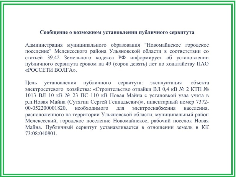 Сообщение о возможном установлении публичного сервитута.